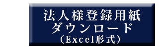 法人様登録用紙ダウンロード excel形式