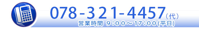 電話でのお問い合せ