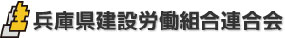 兵庫県建設労働組合連合会