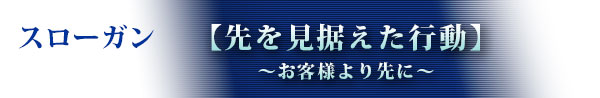 先を見据えた行動