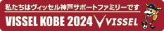 私たちはヴィッセル神戸サポートファミリーです